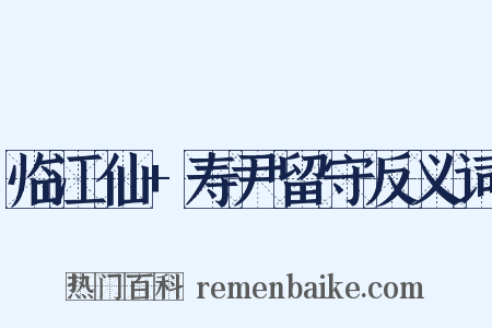 临江仙+寿尹留守反义词是什么意思的图片
